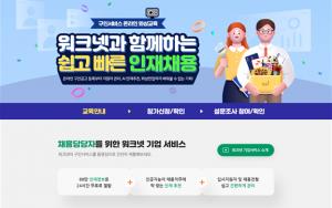 ‘구인난 해소’ 워크넷 온라인 화상교육 개최