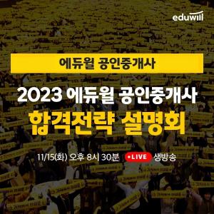 에듀윌 공인중개사, ‘2023 합격 전략 설명회’ 유튜브 라이브
