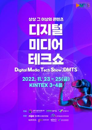 디지털미디어테크쇼 23일 개막…첨단 ICT·콘텐츠 융합 산업 조망