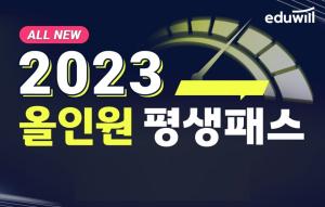 에듀윌 공인중개사 직영학원, ‘2023 올인원 평생패스’ 강좌 마련