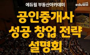 에듀윌 부동산아카데미 강남캠퍼스, 공인중개사 성공 창업 전략 설명회 22일 개최