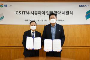 GS ITM-시큐아이, 보안사업 협력 MOU 체결
