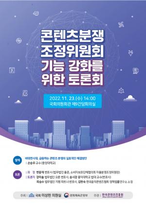 '콘텐츠분쟁조정위원회 기능 강화를 위한 토론회' 23일 개최