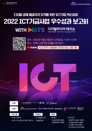 KCA, ICT기금사업 우수성과 보고회 개최