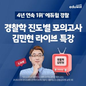에듀윌 경찰공무원, 경찰학 진도별 '모의고사 라이브특강' 사전신청 이벤트