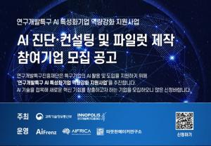 '연구개발특구 AI역량강화 지원사업' 참여기업 모집