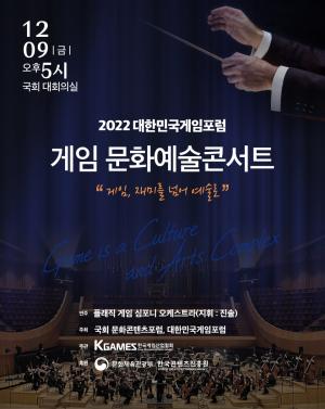 대한민국게임포럼, 게임문화예술콘서트 국회서 9일 개최