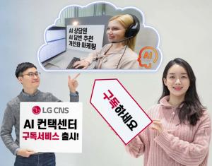 LG CNS, 클라우드 기반 구독형 컨택센터 사업 본격화