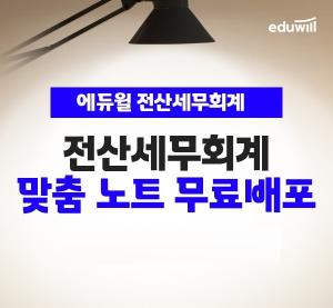 에듀윌, 전산세무회계 ‘에듀윌 전산 맞춤 노트’ 무료 다운로드 이벤트 진행