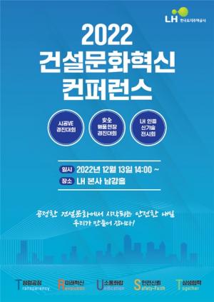 LH, 건설문화 혁신컨퍼런스 13일 개최