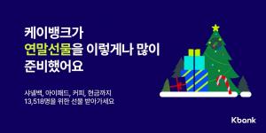 케이뱅크, 연말·크리스마스 기념 이벤트…금리혜택·경품 제공