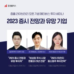증권플러스, 2023년 증시 전망 메타버스 세미나 21~22일 개최