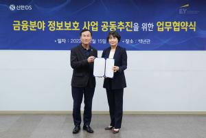 신한DS-EY한영회계법인, 금융보안 컨설팅 사업 강화 협력