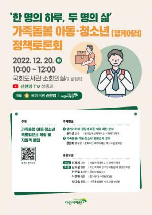초록우산어린이재단, ‘가족돌봄 아동·청소년 정책토론회’ 개최