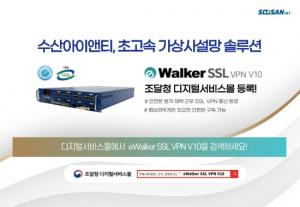 수산INT, '이워커 SSL VPN V10' 조달청 디지털서비스몰 등록 완료