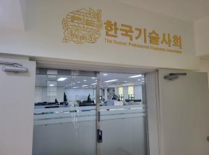 한국기술사회, 구의동 신사옥 이전