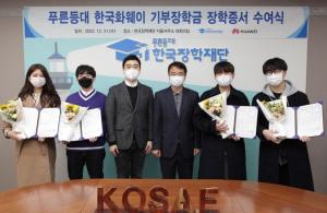 한국화웨이, 한국장학재단에 ‘푸른등대 기부장학금’ 기탁