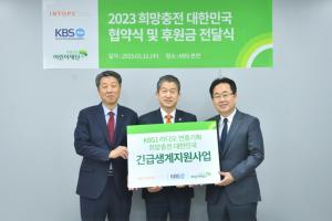'2023 KBS1 라디오 연중기획 희망충전 대한민국' 캠페인 협약 진행