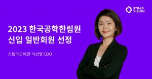 이선영 스트라드비젼 COO, 공학한림원 일반회원 선정