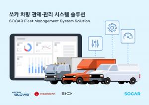 쏘카, 차량 관제·관리 시스템 솔루션 실증사업 진행