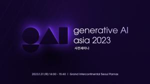 생성 AI 컨퍼런스 ’Generative AI Asia 2023’ 사전 세미나 31일 개최