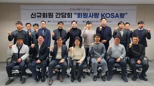 KOSA 신규회원 간담회 개최, 회원사 목소리 청취