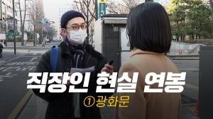 캐치TV, 직장인 게릴라 연봉 인터뷰 영상 100만 조회수 돌파