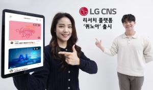 LG CNS, 리서치 커뮤니티 플랫폼 '퀴노아' 첫 선
