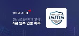 아시아나IDT, 정보보호관리체계 ISMS 4회 연속 인증
