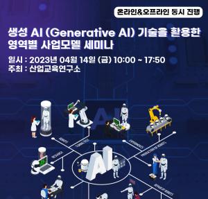 산업교육硏, 생성AI 기술 활용 사업모델 세미나 개최