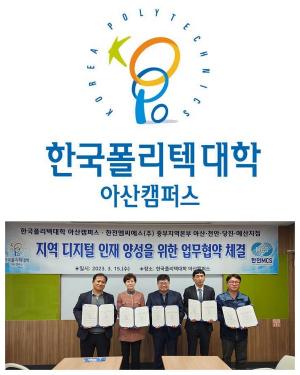 한국폴리텍대학 아산캠퍼스, 한전MCS(주) 중부지역본부 4개지점과 업무협약 체결