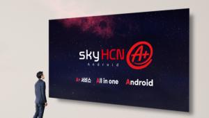 HCN, 안드로이드 탑재한 확장형 서비스 ‘skyHCN A+’ 출시