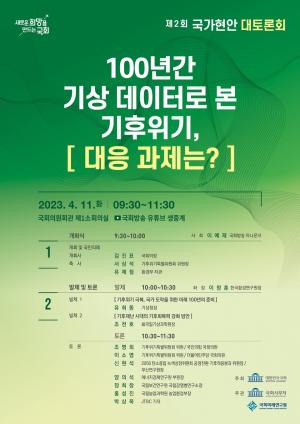 국회, 국가현안 대토론회 ‘기후위기’ 주제로 개최