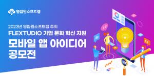 영림원소프트랩, 기업문화 혁신 주제로 모바일 앱 아이디어 공모전 개최