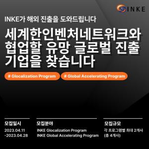 벤처기업협회, INKE 협력 해외진출 지원 사업 참여기업 모집