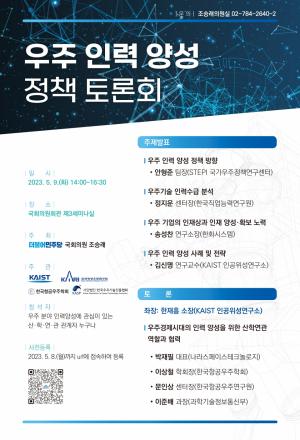 조승래 의원, 우주 인력 양성 정책토론회 9일 개최
