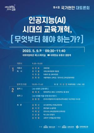 국회, 제4회 국가현안 대토론회 ‘인공지능과 교육개혁’ 9일 개최