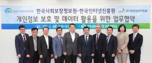 KISA-한국사회보장정보원, 개인정보 보호와 안전한 데이터 활용 맞손
