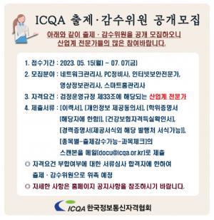 ICQA, 국가공인·민간자격 출제·감수위원 공개 모집