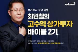 에듀윌 부동산아카데미, '최원철 교수 고수익상가투자바이블' 2기 모집
