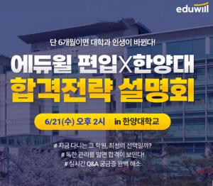 에듀윌 편입X한양대, ‘합격전략 설명회’ 오는 21일 개최