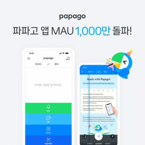 파파고, 앱 MAU 1000만 돌파