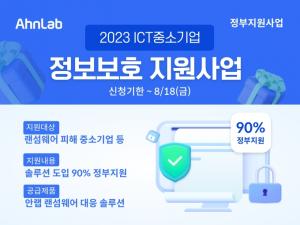 안랩, ‘ICT 중소기업 정보보호 지원사업’ 보안 솔루션 공급기업으로 3년 연속 선정