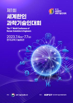 과총, 세계 한인 과학기술인대회서 ‘사이언스 토크콘서트’ 개최