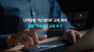 토마토시스템, UI개발툴 ‘엑스빌더6’ 교육 확대 개편