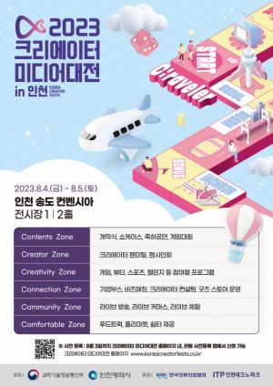 과기정통부, ‘2023 크리에이터 미디어대전 in 인천’ 개최