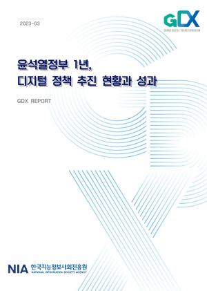 NIA, 윤석열정부 1년 디지털 정책·성과 보고서 발간