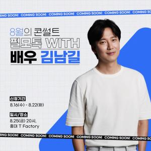 SK브로드밴드, '필모톡 with 김남길' 25일 개최