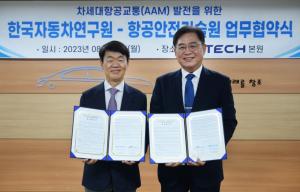 항공안전기술원-한국자동차연구원, 차세대항공교통 발전 업무협약 체결