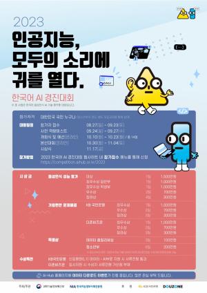 NIA, 한국어 AI 경진대회 개최